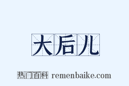 大后儿是什么意思的图片